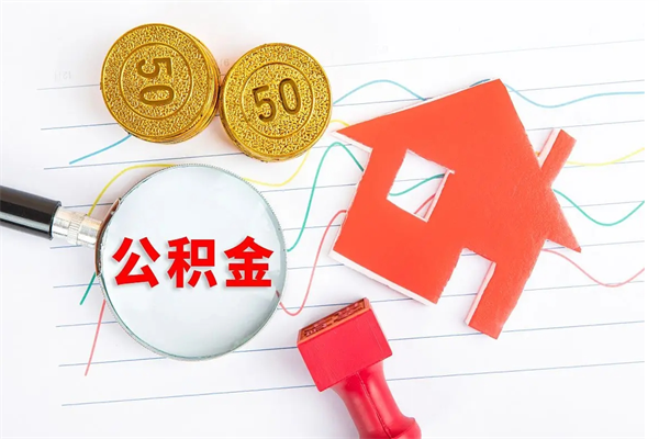 哈尔滨缺钱怎么把公积金提取出来（缺钱怎么把公积金提取出来交房租）