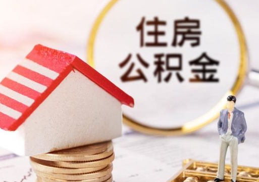 哈尔滨济南住房公积金怎么提取（济南住房公积金怎么提取还房贷）