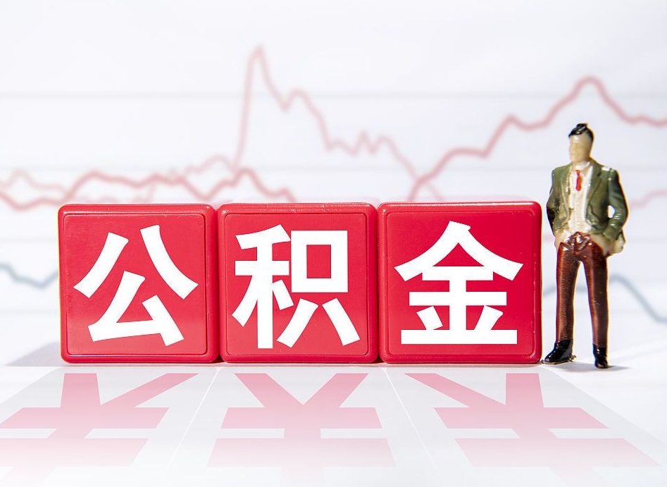 哈尔滨取公积金方式（这么取住房公积金）