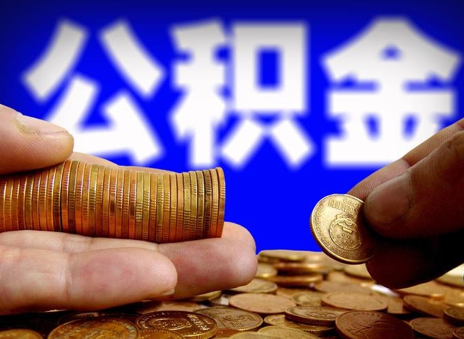 哈尔滨取公积金方式（这么取住房公积金）